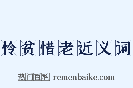 怜贫惜老近义词是什么意思的图片